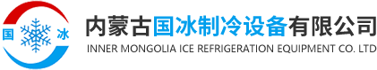 內(nèi)蒙古國(guó)冰制冷設(shè)備有限公司